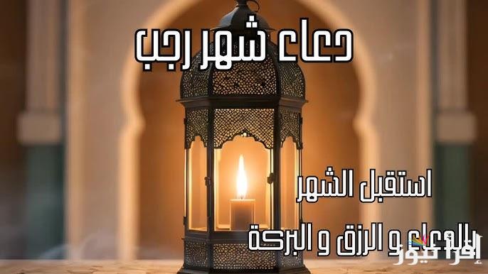 مفاتيح الجنان| ادعية شهر رجب 2025/1446 وأهم الأعمال المُستجابة في شهر الخير والبركة