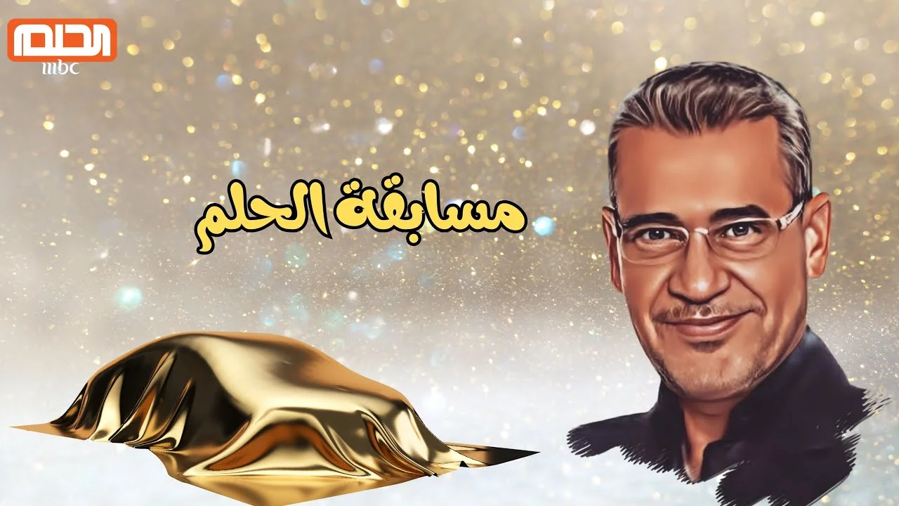 “1000000 دولار في انتظارك”.. ارقام الاشتراك في مسابقة الحلم 2024 mbc dream وطريقة الاشتراك مع مصطفى الآغا
