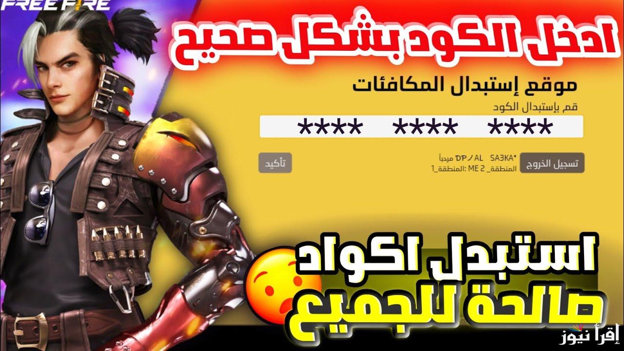 طريقة استبدال أكواد فرى فاير 2024/2025 Free Fire codes موقع غارينا الرسمي صالحة غير مستعملة