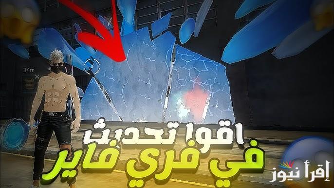 حدثها الان.. استبدال اكواد فري فاير مجانا والكشف عن ميزة التحديث الأخير للعبة