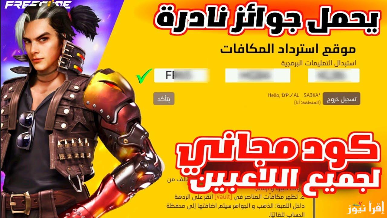 ” محدثة اليوم ” موقع استبدال اكواد فري فاير 2024 مجانا Free Fire وطريقة شحن الجواهر عبر reward.ff.garena.com
