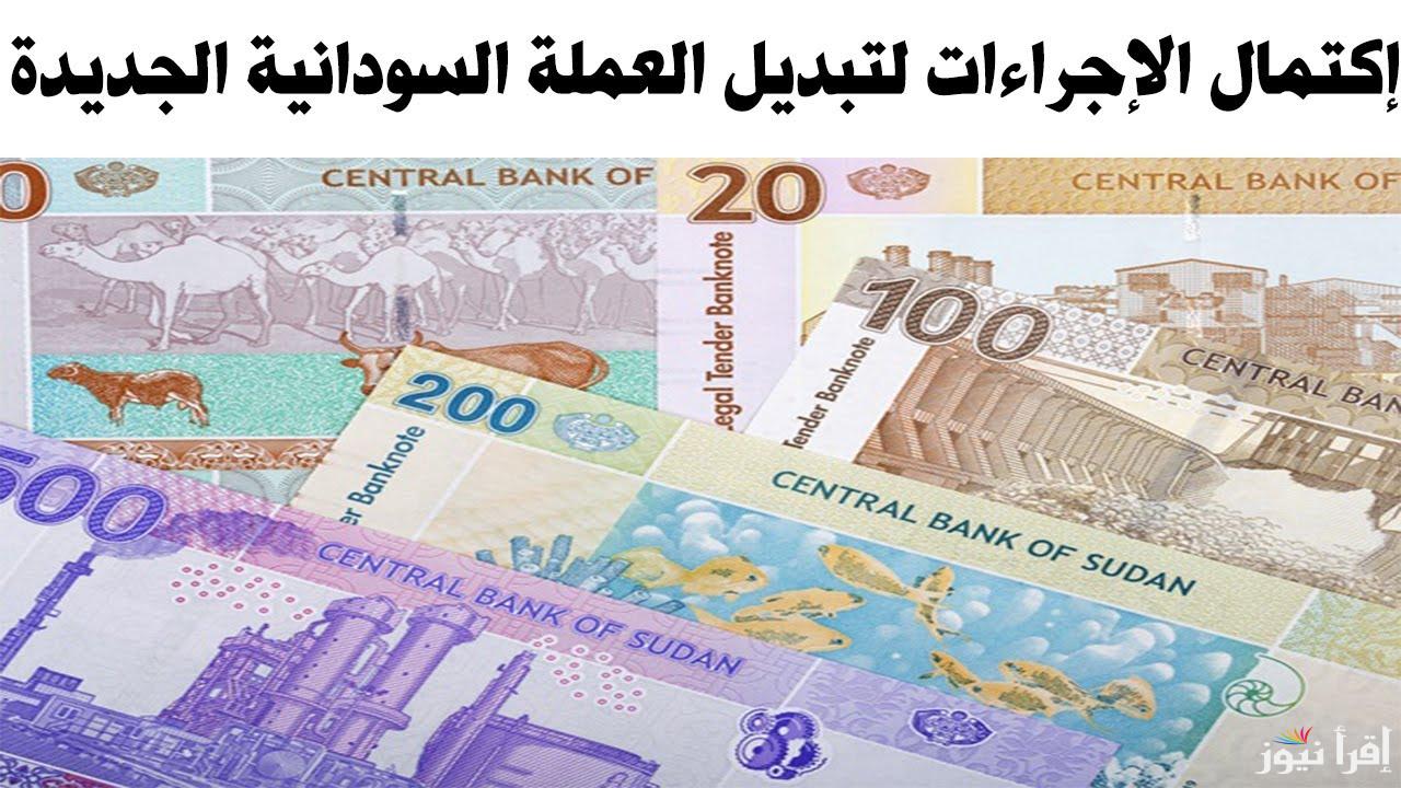 بنوك السودان تبدأ في استبدال العملة من فئة ألف جنية في العديد من الولايات وأبرز المميزات