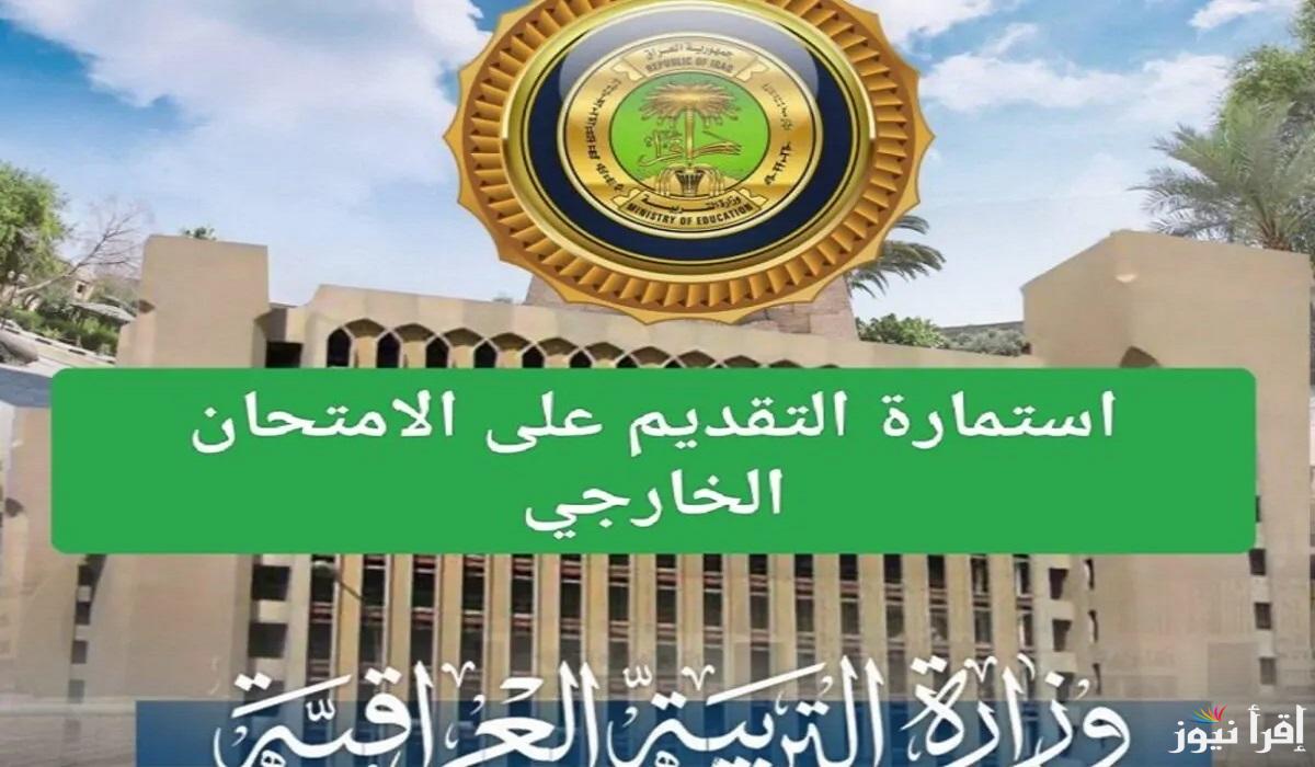 “epedu.gov.iq”.. رابط استمارة التقديم على الامتحان الخارجي 2024 – 2025 والوثائق المطلوبة للمدارس والجامعات العراقية