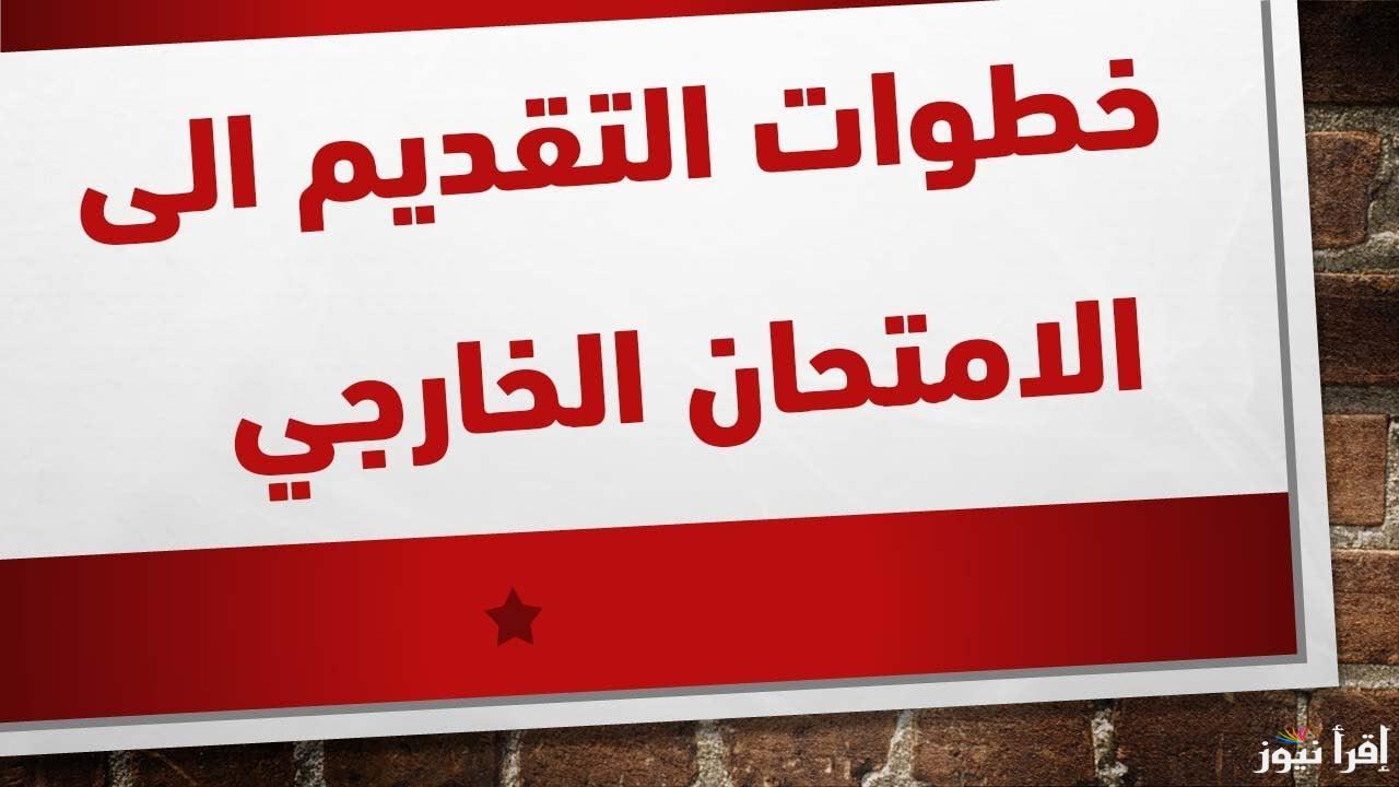 رابط epedu.gov.iq.. التقديم على الامتحان الخارجي 2024/2025 العراق بجميع المراحل الدراسية في العراق