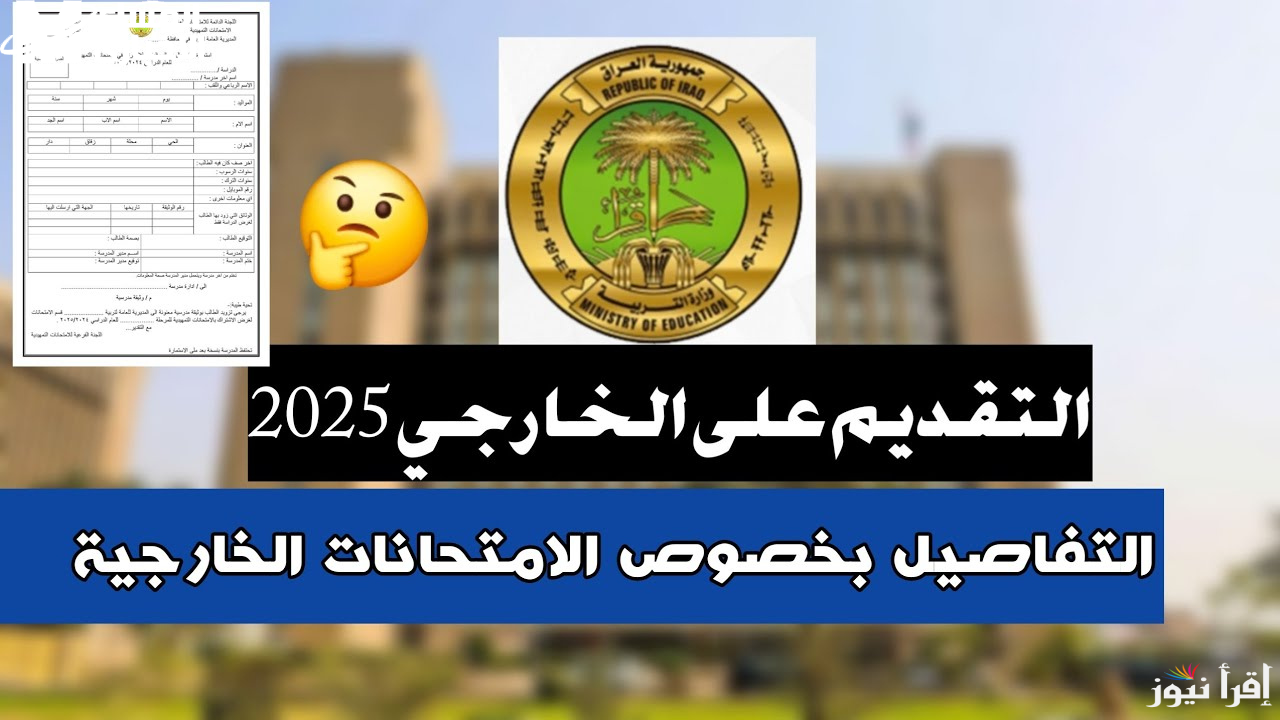 بوابة التخطيط التربوي.. استمارة التقديم على الخارجي epedu.gov.iq 2024 2025 للمدارس والجامعات العراقية