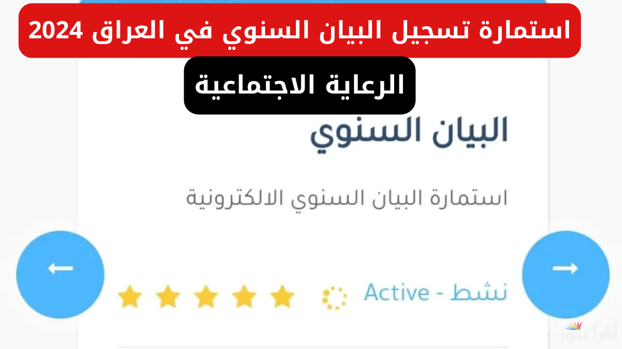 الرعاية الاجتماعية “spa.gov.iq”.. رابط استمارة تسجيل البيان السنوي في العراق 2024 منصة مظلتي