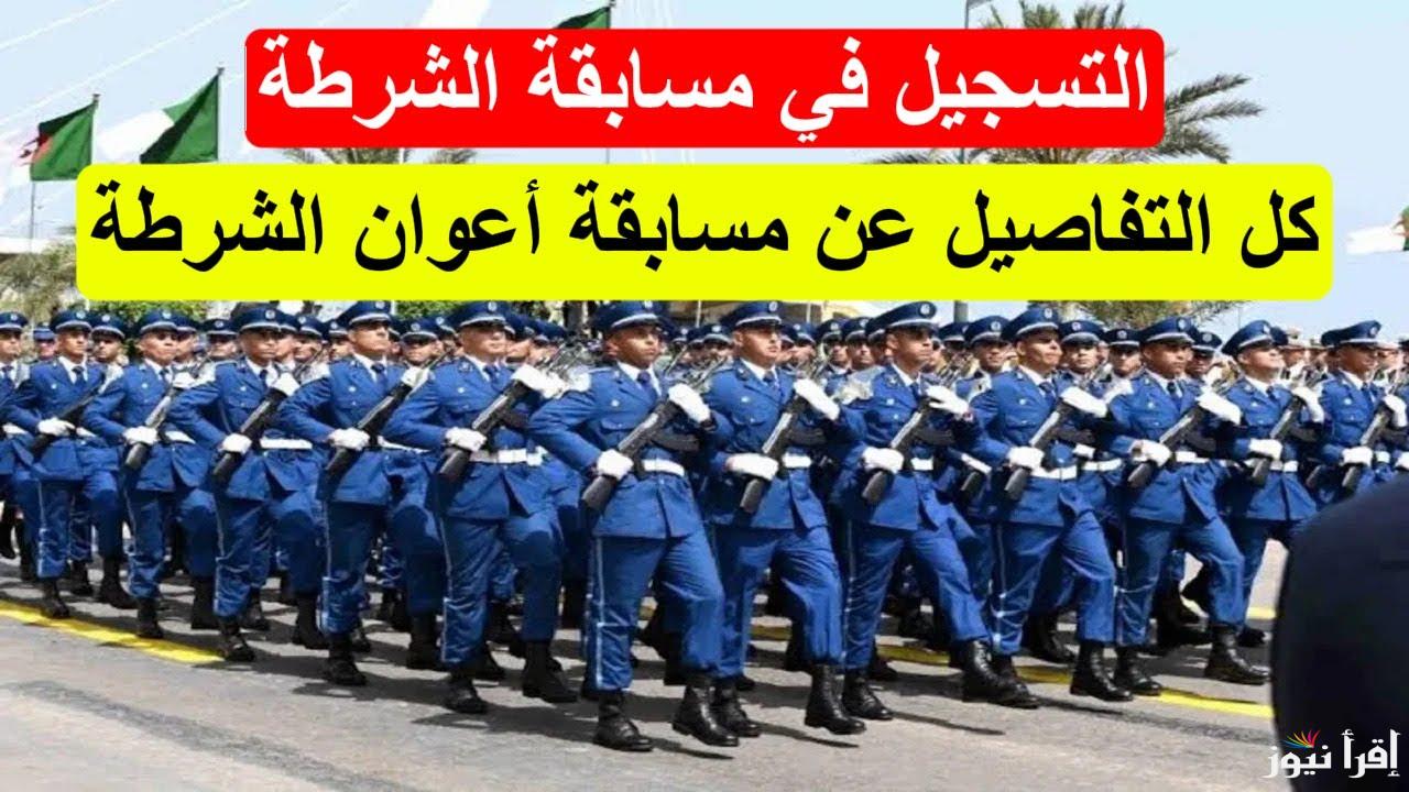 استمارة توظيف أعوان الشرطة الجزائرية ذكور واناث www.algeriepolice.dz 2025 وأهم شروط الالتحاق