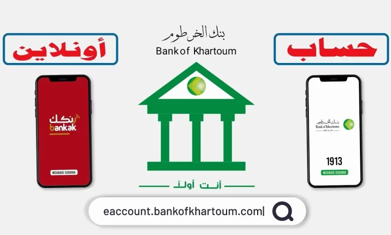 استمارة فتح حساب بنك الخرطوم اونلاين بالرقم الوطني bankofkhartoum | اختر حسابك جاري أو توفير