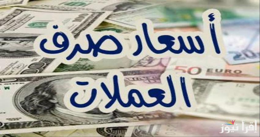 دولار ويورو .. اسعار العملات في السوق السوداء اليوم الجمعة 13 ديسمبر 2024 مقابل الجنية المصري
