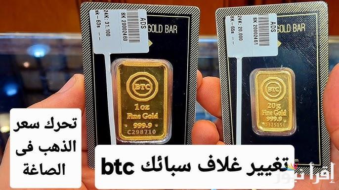 ارتفاع الأن .. اسعار سبائك الذهب btc اليوم الاثنين 16-12-2024 بمحلات الصاغة