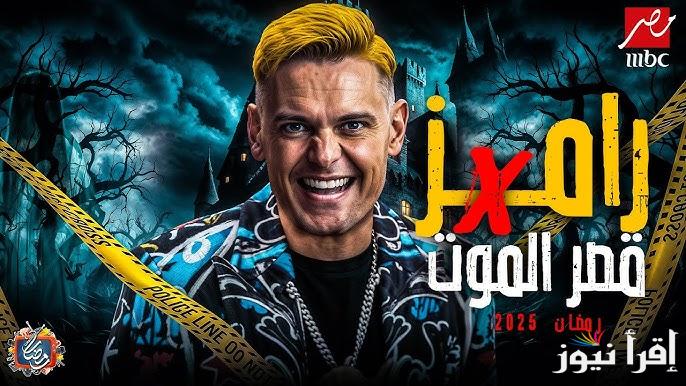 هيعرض علي MBC مصر .. ما اسم برنامج رامز جلال الجديد في رمضان 2025؟ هل سيكون رامز قصر الموت