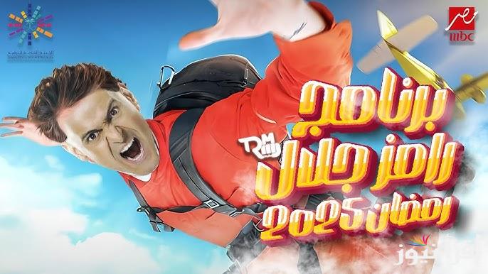 مفاجآت جديدة وضحايا كبار .. اسم برنامج رامز جلال في رمضان 2025 والقنوات الناقلة