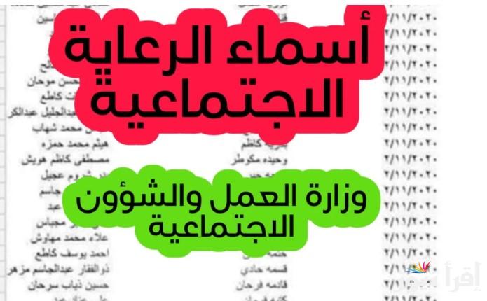 الان .. أسماء الرعاية الاجتماعية الوجبة الأخيرة العراق 2025 من خلال منصة مظلتي spa.gov.iq والمستندات المطلوبة
