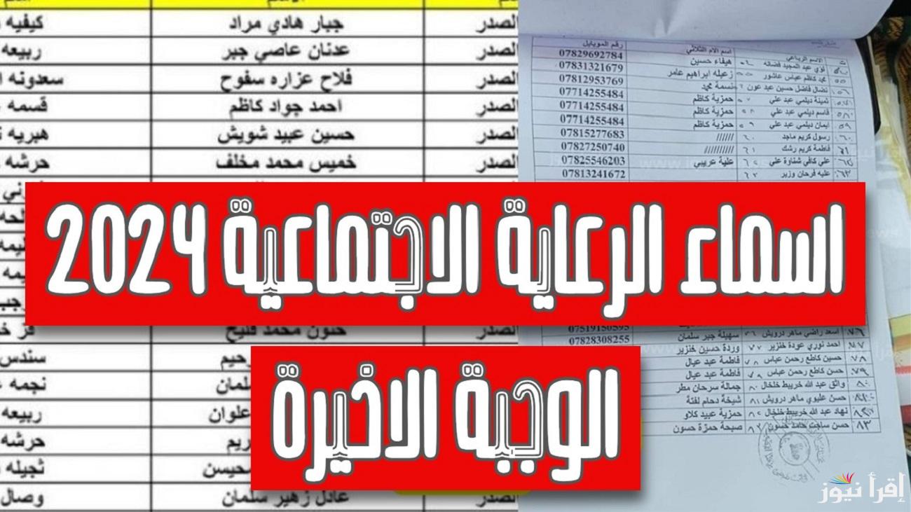 اسماء الرعاية الاجتماعية الوجبة الأخيرة 2024 الاستعلام عنها عبر spa.gov.iq وتعرف على الفئات المستحقة للدعم