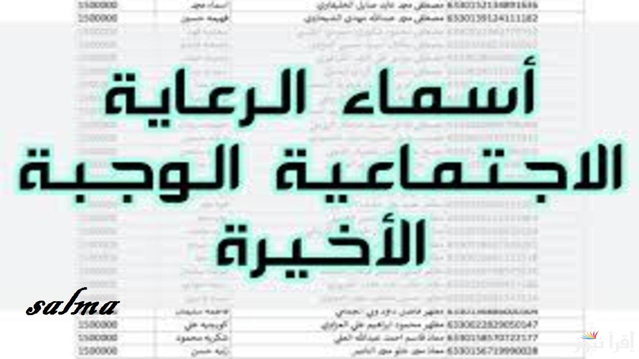 أسماء المشمولين في الرعاية الاجتماعية الوجبة الأخيرة 2025 عموم المحافظات عبر منصة مظلتي