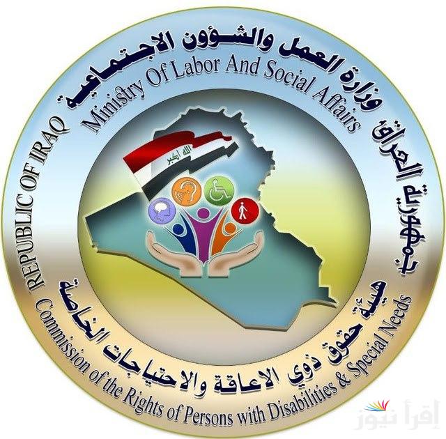 ترقب: اسماء الرعاية الاجتماعية الوجبة السابعة molsa.gov.iq بإنتظار التخصيص المالي وتقديم مظلتي