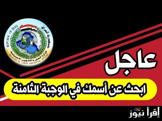 كشوفات اسماء المشمولين الرعاية الاجتماعية الوجبة الاخيرة العراق 2025 في جميع محافظات العراق عبر منصة مظلتي