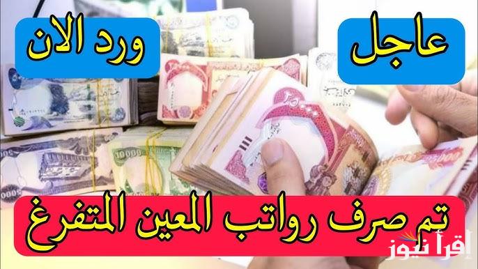 اسماء المعين المتفرغ في العراق 2024/2025 والاستعلام عنها عبر موقع وزارة العمل والشؤون الاجتماعية molsa.gov.iq