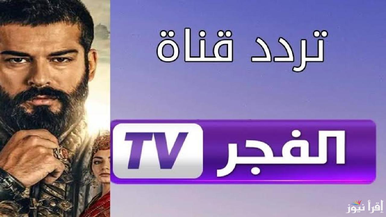 اضبط تردد قناة الفجر الجزائرية على النايل والعرب سات واستمتع بحلقات المؤسس عثمان الموسم السادس
