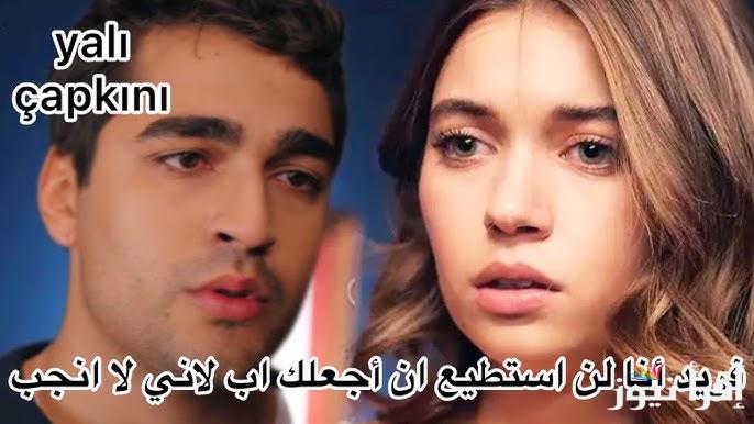 الأن اعلان مسلسل الطائر الرفراف الحلقة 87 Yalı Çapkını الموسم الجديد وتردد قناة ستار تي في الناقلة