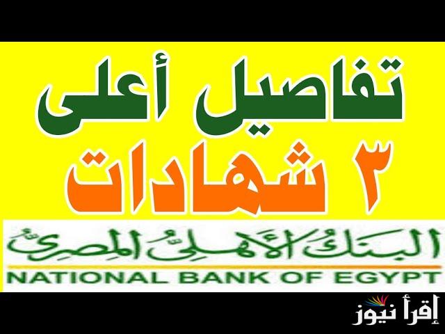 “استثمر فى المضمون” اعلى فوائد شهادات استثمار في البنك الاهلي 2024 وبنك مصر