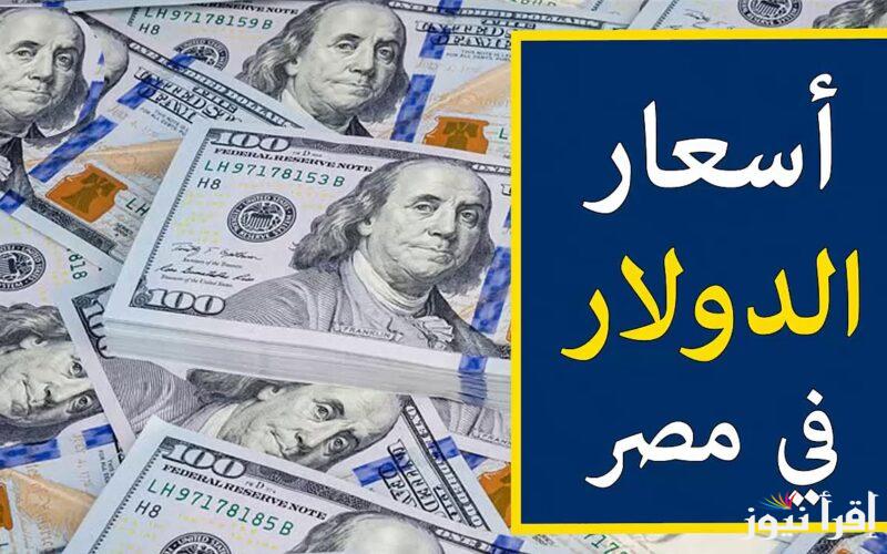 “الورقة الخضراء” اعلي سعر للدولار اليوم الاثنين 9 ديسمبر 2024 مقابل الجنية المصري في السوق السواء وفي البنوك المصريفة