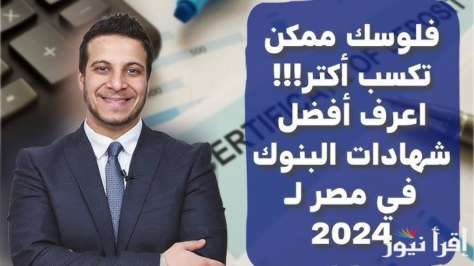 بعد قرار البنك المركزي .. اعلي عائد في شهادات البنوك اليوم 2024 بأكبر فائدة تصل الي 27.5%