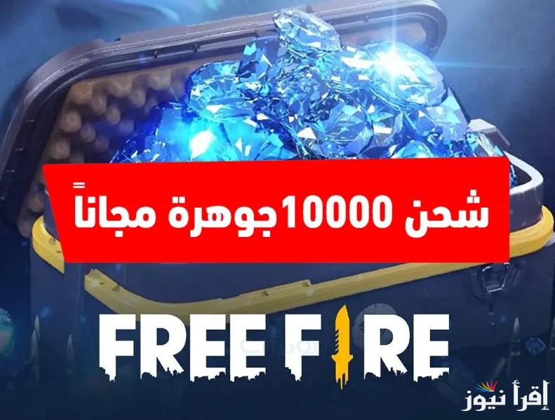 “Free Fire” افضل طريقة لشحن جواهر فري فاير 2024 عبر shop2game الرسمي
