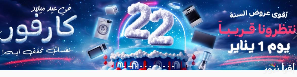 اقوي عروض عيد ميلاد كارفور 2025 على الاجهزة الكهربائية والسلع الغذائية | سارية حتى 14 فبراير 2025