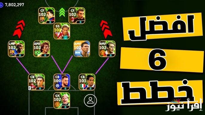 كون فريقك .. افضل واقوي تشكيلات بيس eFootball 2025 خطة نارية واللاعب علي الهجمة المرتدة السريعة
