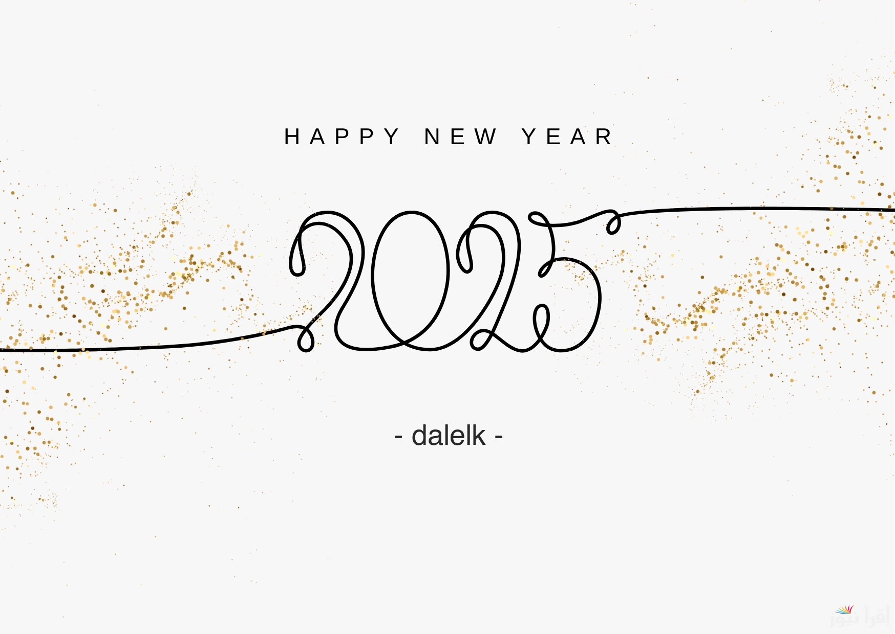 صور 2025 احلي مع .. اكتب اسمك علي صور تهاني السنة الميلادية الجديدة 2025 happy new year وأجمل رسائل تهنئة