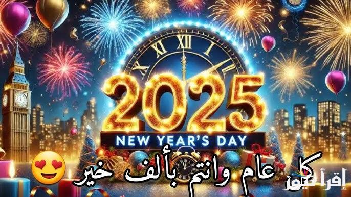 الأن صور 2025 احلي مع مين ؟؟ .. اكتب اسمك علي صور تهنئة السنة الميلادية 2025 ” هابي نيو يير “