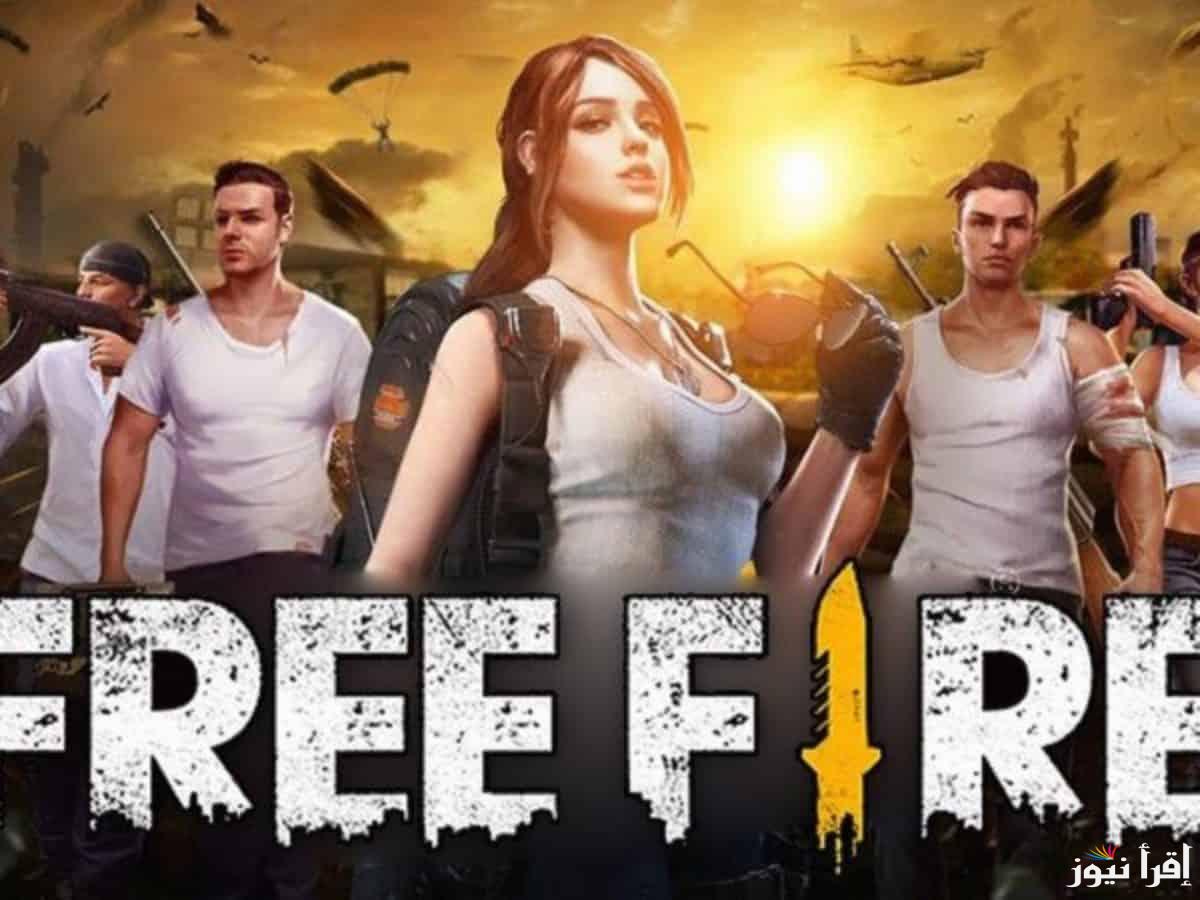 اكواد فري فاير 2024 Free Fire وكيفية استبدالها من موقعها الرسمي garena