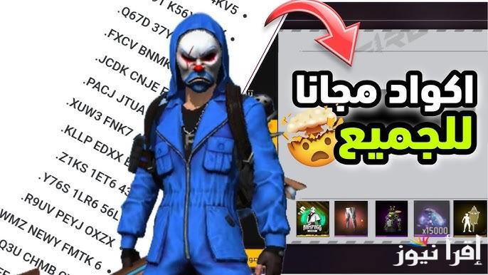 nowكود الرقصة .. اكواد فري فاير 2024-2025 مجانا Free Fire Codes صالحة وغير مستعملة من الموقع الرسمي garena.com