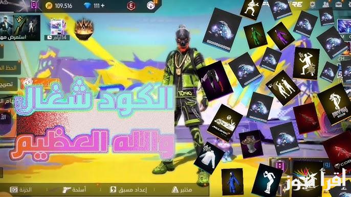 اكثر من 10 اكواد .. احدث اكواد فري فاير 2024-2025 مجانا وشغالة 100 % استخدمها واحصل علي الأسلحة الجديدة