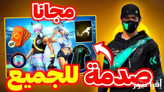 13 كود .. اكواد فري فاير 2025 المجانية Free Fire وطريقة استبدالها عن طريق موقع reward.ff.garena.com