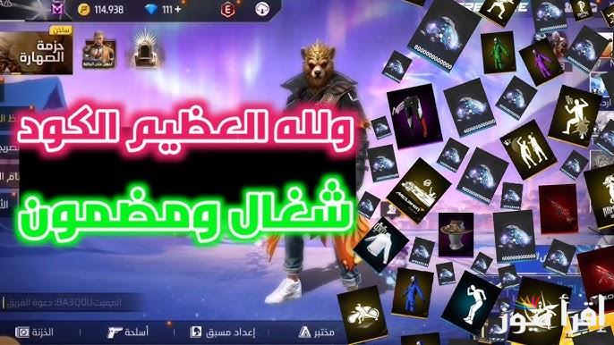 كود رقصة الدخول .. اكواد فري فاير مجانا 2024 Free Fire garena قبل أي حد واستمتع بجواهر وهدايا غير محدودة