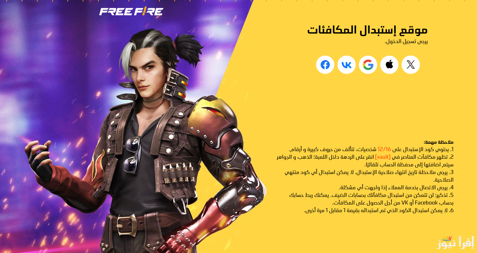“احصل علي جواهر” اكواد فري فاير الجديدة 2025 وطريقة استبدالها عن طريق موقع reward.ff.garena.com