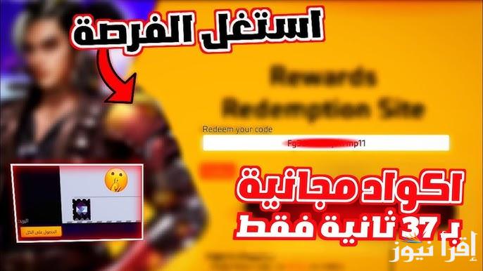 جديدة ومحدثة ! اكواد فري فاير مجانا 2024/2025 شغالة 100 % للحصول علي المزيد من المكافآت والجوائز