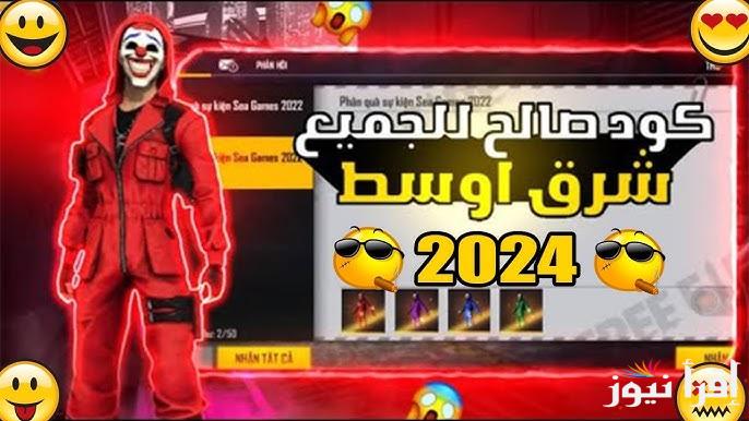 “مكافأة فورية” اكواد فري فاير مجانا 2024 Free Fire حصرية وبدون استعمال وطريقة استبدالها عن طريق موقع reward.ff.garena.com