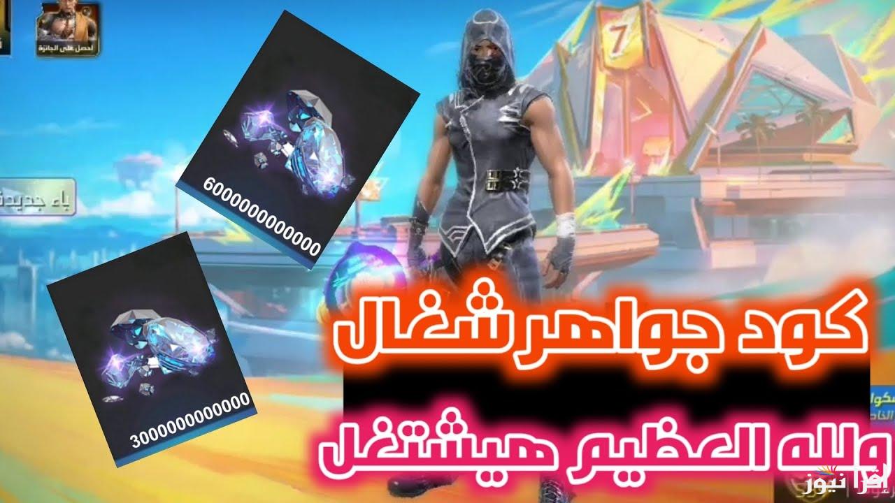 احدث اكواد فري فاير مجانا 2024 reward.ff.garena.com غير مستعملة من الموقع الرسمي غارينا
