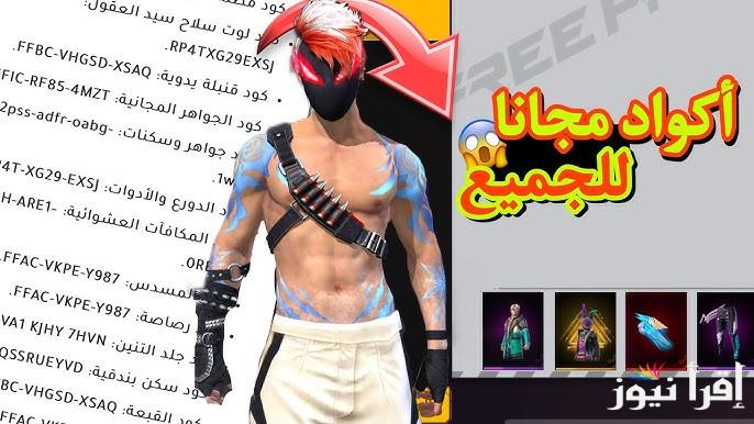 كود جلد التنين الجديد .. اكواد فري فاير 2025 free fire مجانية وغير مستعملة ومضمونة 100% وطريقة استبدالها من خلال موقع garena