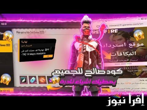 وضع النينجا .. اكواد فري فاير مجانية وغير مستعملة 2025 Free Fire Codes وطريقة استبدالها من الموقع الرسمي reward.ff.garena