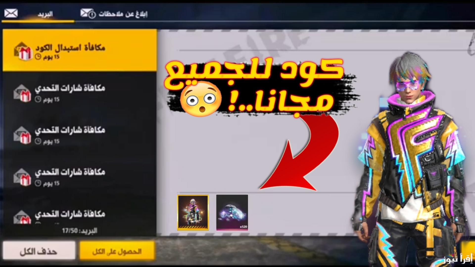 “حالًا ” موقع قارينا لاستبدال الكود reward.ff.garena خطوات تنزيل فري فاير على الهاتف