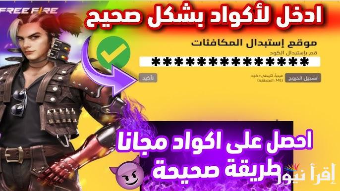اكواد غير محدودة .. خطوات استبدال أكواد فري فاير 2024 Free Fire وجميع الاكواد المجانية الغير مستعلمة