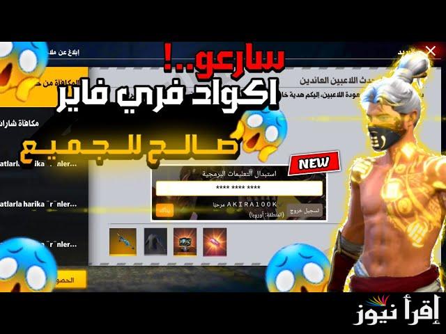 من هنا .. اكواد فري فاير Free Fire MAX Codes 2024 وطريقة شحن جواهر عن طريق id اللعبة
