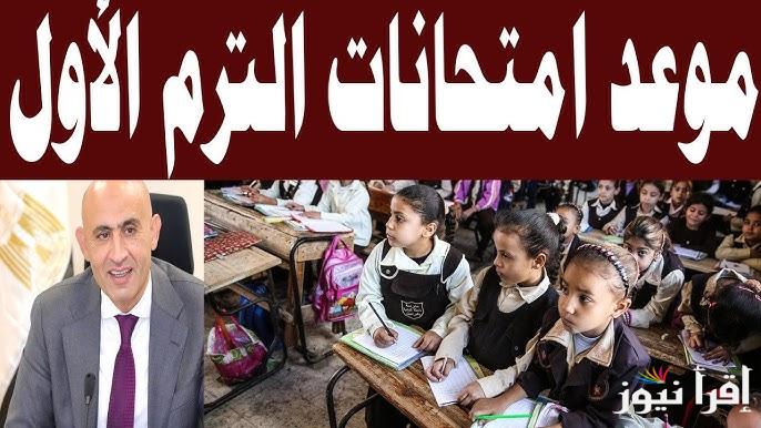الآن … التعليم تعلن موعد امتحانات الترم الأول 2024/2025 لجميع صفوف النقل والشهادة الاعدادية