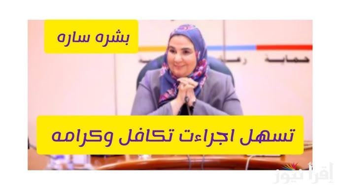 الأسماء الجدد في تكافل وكرامة لشهر يناير 2025 عبر الموقع الرسمي moss.gov.eg واهم شروط الاستحقاق