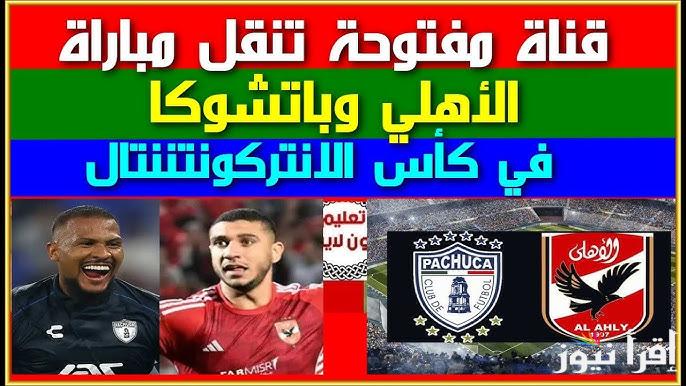 مُتــــابعة “ ماتش الأهلي اليوم ” الآن مباراة الأهلي وباتشوكا تويتر في كأس إنتركونتيننتال