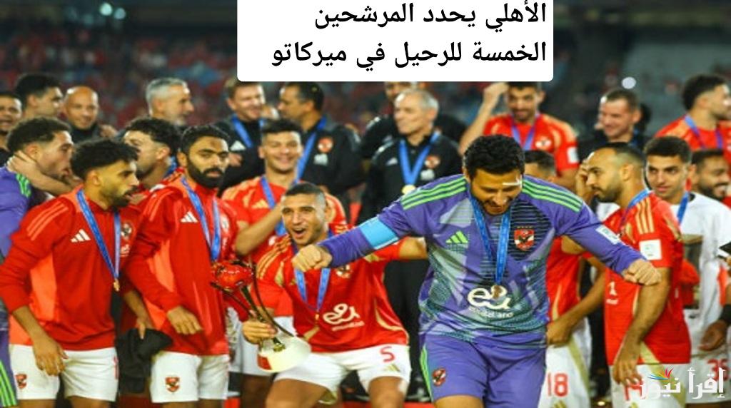 زلزال في القلعة الحمراء..الأهلي يحدد المرشحين الخمسة للرحيل في ميركاتو الشتاء